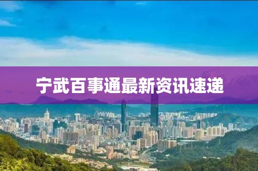 寧武百事通最新資訊速遞