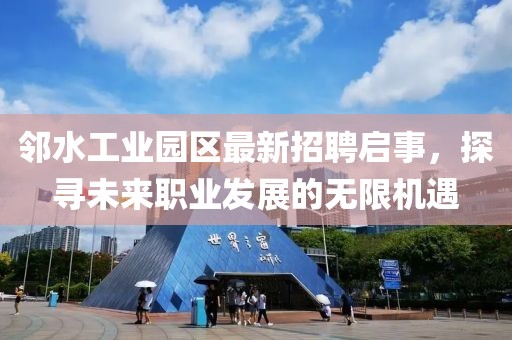 鄰水工業(yè)園區(qū)最新招聘啟事，探尋未來職業(yè)發(fā)展的無限機(jī)遇