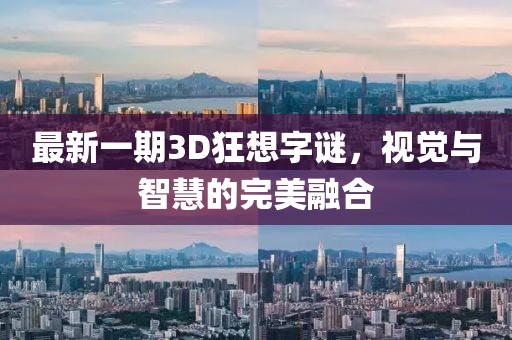 最新一期3D狂想字謎，視覺與智慧的完美融合