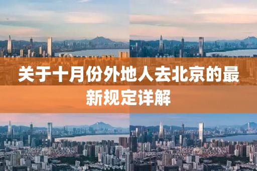 關(guān)于十月份外地人去北京的最新規(guī)定詳解
