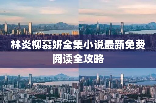 林炎柳慕妍全集小說最新免費閱讀全攻略