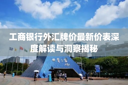 工商銀行外匯牌價(jià)最新價(jià)表深度解讀與洞察揭秘