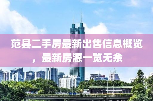 范縣二手房最新出售信息概覽，最新房源一覽無余