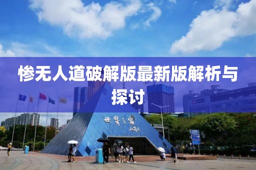 慘無人道破解版最新版解析與探討