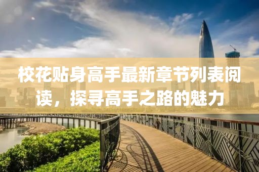 ?；ㄙN身高手最新章節(jié)列表閱讀，探尋高手之路的魅力
