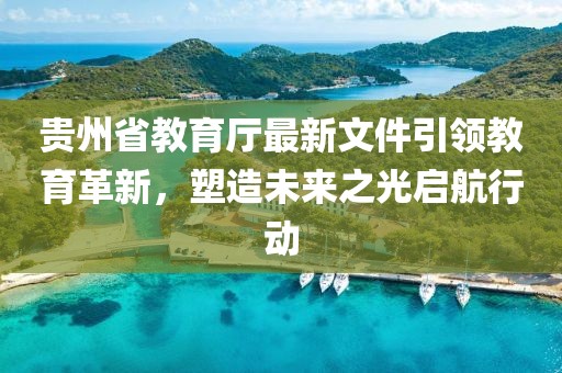 貴州省教育廳最新文件引領(lǐng)教育革新，塑造未來之光啟航行動
