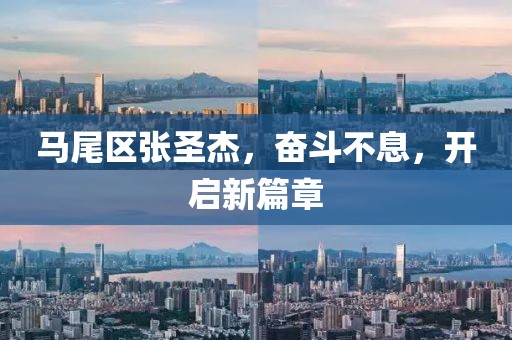 馬尾區(qū)張圣杰，奮斗不息，開啟新篇章