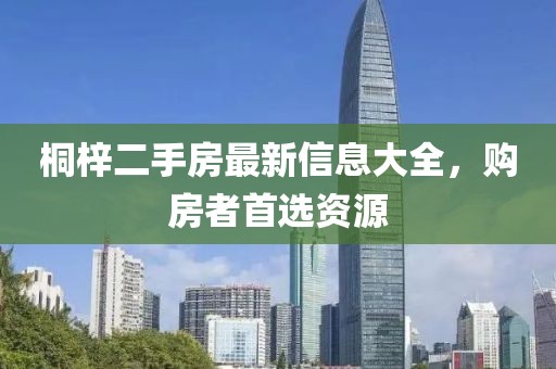 桐梓二手房最新信息大全，購房者首選資源