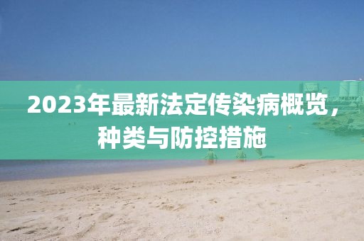 2023年最新法定傳染病概覽，種類與防控措施