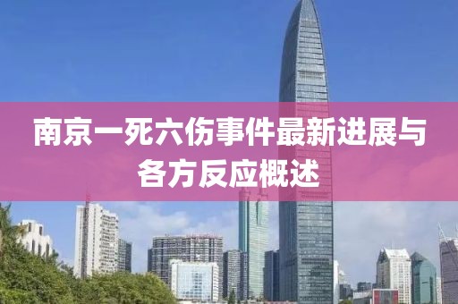 南京一死六傷事件最新進展與各方反應概述