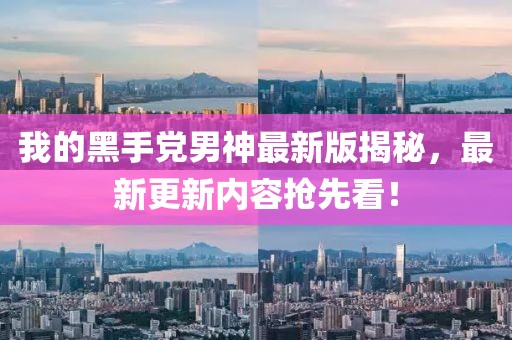 我的黑手黨男神最新版揭秘，最新更新內(nèi)容搶先看！