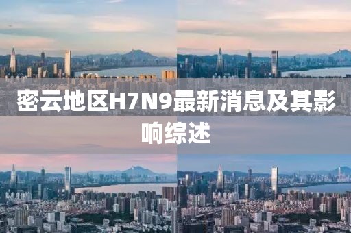 密云地區(qū)H7N9最新消息及其影響綜述