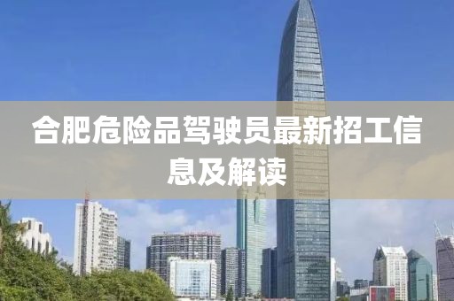 合肥危險品駕駛員最新招工信息及解讀