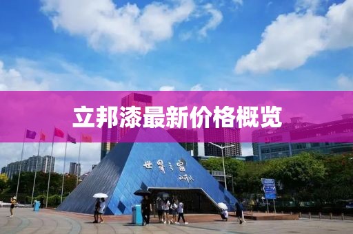 立邦漆最新價(jià)格概覽