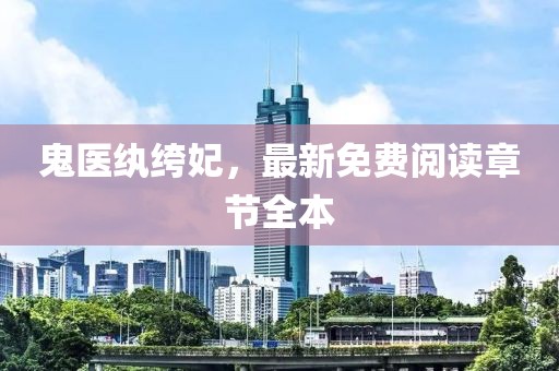 鬼醫(yī)紈绔妃，最新免費(fèi)閱讀章節(jié)全本