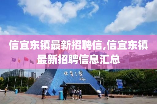信宜東鎮(zhèn)最新招聘信,信宜東鎮(zhèn)最新招聘信息匯總