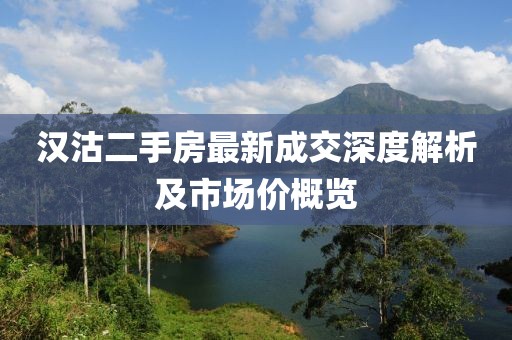 漢沽二手房最新成交深度解析及市場(chǎng)價(jià)概覽