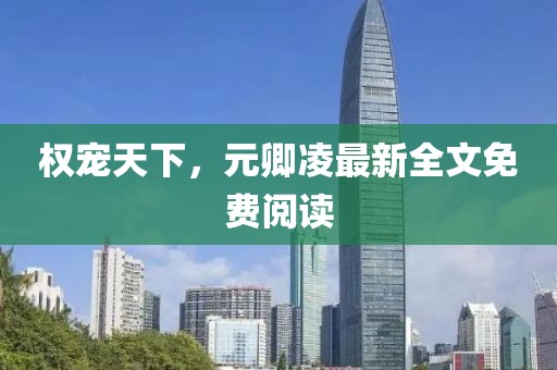 權(quán)寵天下，元卿凌最新全文免費(fèi)閱讀