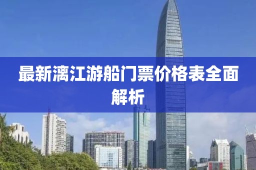 最新漓江游船門票價格表全面解析