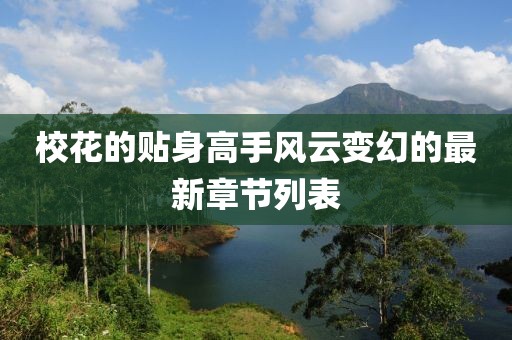 ?；ǖ馁N身高手風(fēng)云變幻的最新章節(jié)列表