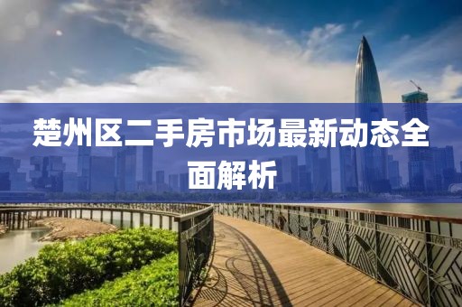 楚州區(qū)二手房市場最新動態(tài)全面解析