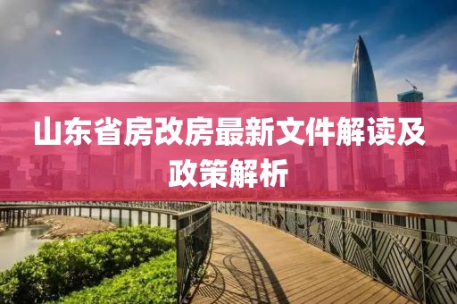山東省房改房最新文件解讀及政策解析