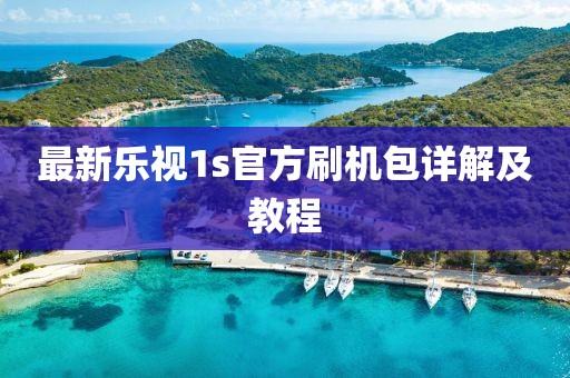 最新樂視1s官方刷機(jī)包詳解及教程