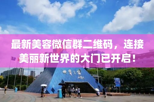 最新美容微信群二維碼，連接美麗新世界的大門(mén)已開(kāi)啟！