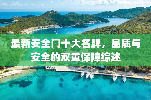 最新安全門十大名牌，品質(zhì)與安全的雙重保障綜述