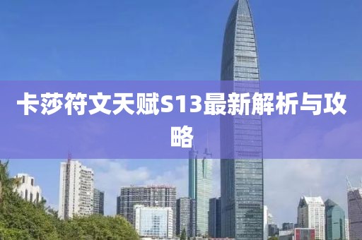 卡莎符文天賦S13最新解析與攻略