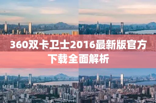360雙卡衛(wèi)士2016最新版官方下載全面解析