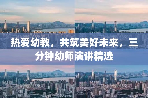 熱愛幼教，共筑美好未來，三分鐘幼師演講精選