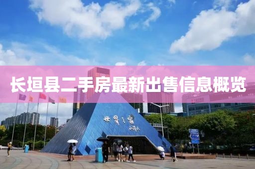 長垣縣二手房最新出售信息概覽