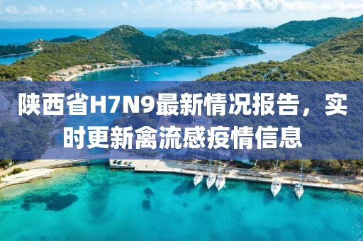 陜西省H7N9最新情況報(bào)告，實(shí)時(shí)更新禽流感疫情信息
