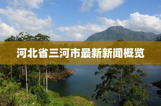 河北省三河市最新新聞概覽
