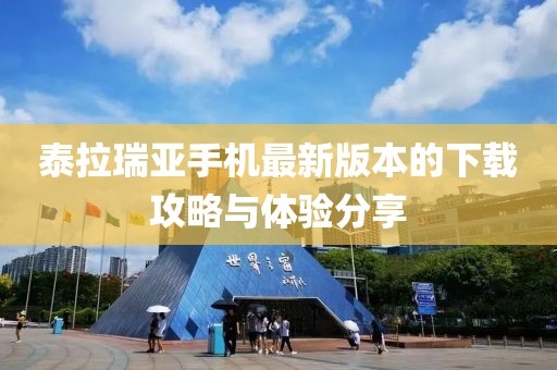 泰拉瑞亞手機最新版本的下載攻略與體驗分享