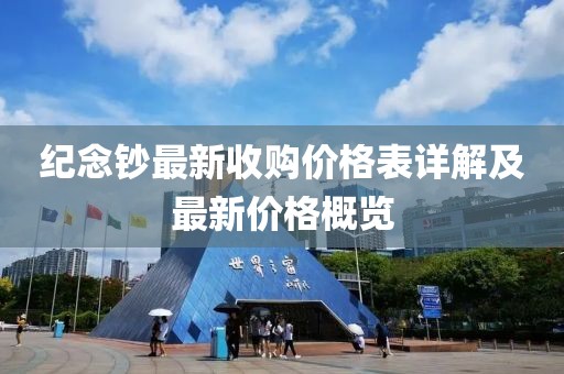 紀(jì)念鈔最新收購價格表詳解及最新價格概覽