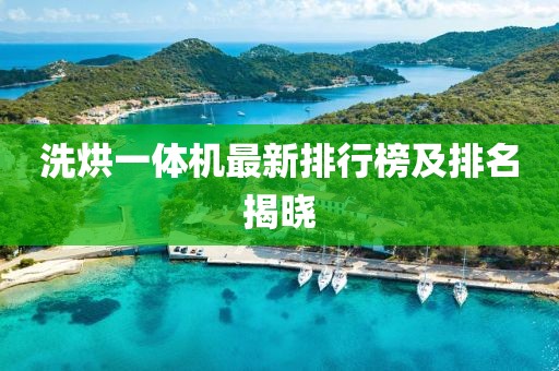 洗烘一體機最新排行榜及排名揭曉