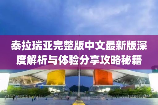泰拉瑞亞完整版中文最新版深度解析與體驗分享攻略秘籍