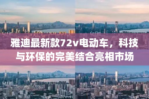 雅迪最新款72v電動(dòng)車，科技與環(huán)保的完美結(jié)合亮相市場
