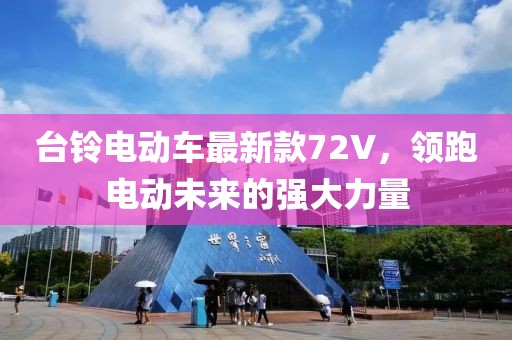 臺鈴電動車最新款72V，領(lǐng)跑電動未來的強(qiáng)大力量