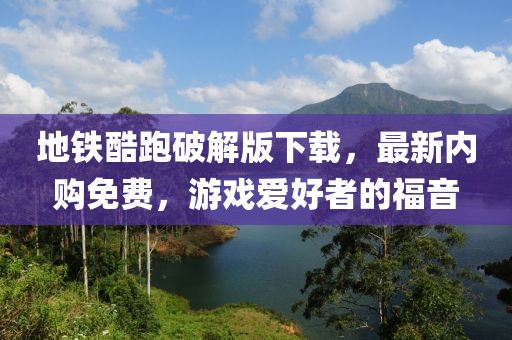地鐵酷跑破解版下載，最新內(nèi)購免費(fèi)，游戲愛好者的福音