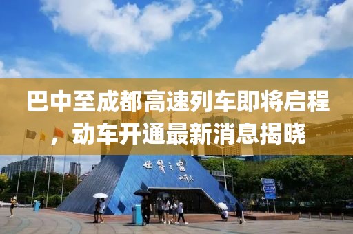 巴中至成都高速列車即將啟程，動車開通最新消息揭曉