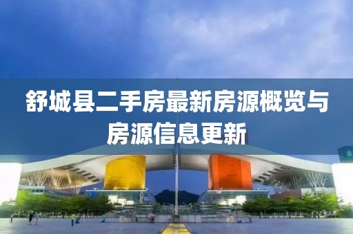 舒城縣二手房最新房源概覽與房源信息更新
