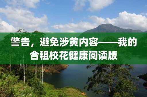 警告，避免涉黃內容——我的合租校花健康閱讀版