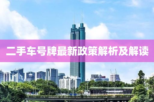 二手車號牌最新政策解析及解讀