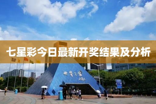 七星彩今日最新開(kāi)獎(jiǎng)結(jié)果及分析