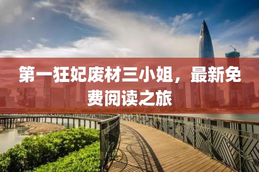第一狂妃廢材三小姐，最新免費(fèi)閱讀之旅