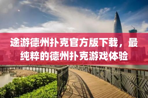 途游德州撲克官方版下載，最純粹的德州撲克游戲體驗
