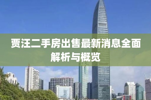 賈汪二手房出售最新消息全面解析與概覽